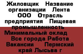 Жиловщик › Название организации ­ Лента, ООО › Отрасль предприятия ­ Пищевая промышленность › Минимальный оклад ­ 1 - Все города Работа » Вакансии   . Пермский край,Лысьва г.